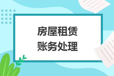 房屋租赁账务处理