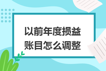 以前年度损益账目怎么调整