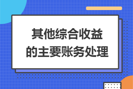 其他综合收益的主要账务处理