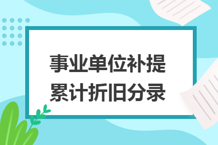 事业单位补提累计折旧分录