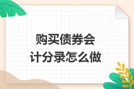购买债券会计分录怎么做