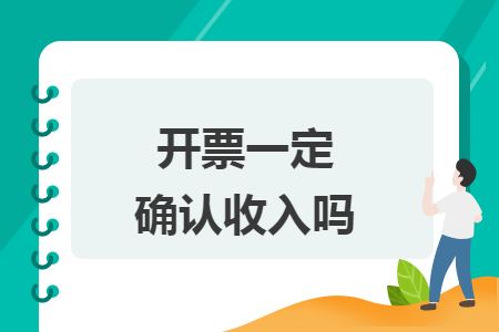 开票一定确认收入吗