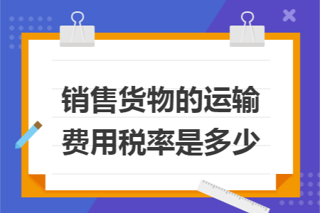 销售货物的运输费用税率是多少