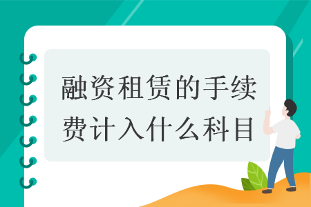 融资租赁的手续费计入什么科目