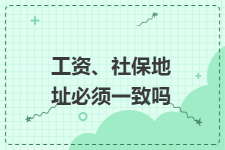 工资、社保地址必须一致吗