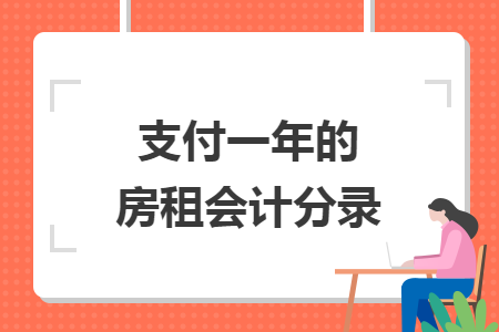 支付一年的房租会计分录