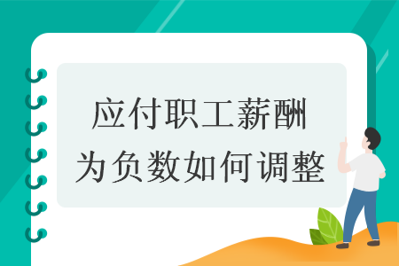 应付职工薪酬为负数如何调整