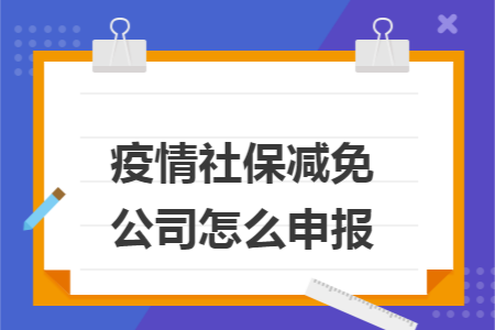 疫情社保减免公司怎么申报