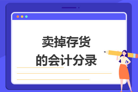 卖掉存货的会计分录