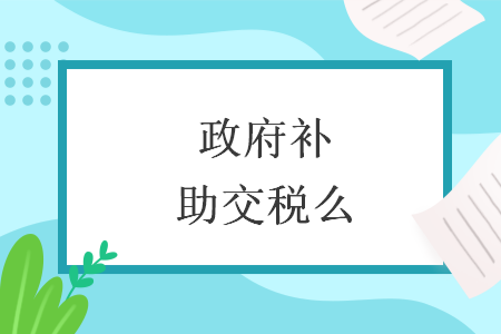政府补助交税么