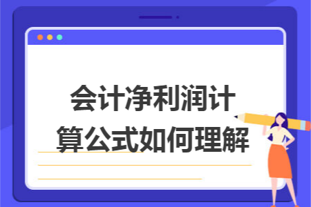 会计净利润计算公式如何理解