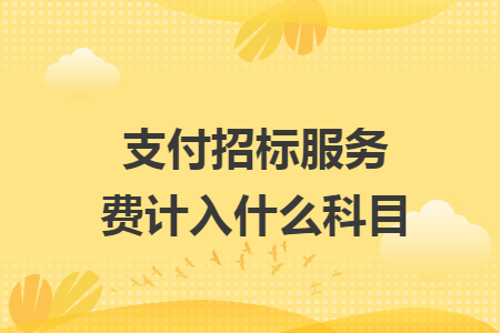 支付招标服务费计入什么科目