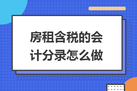 房租含税的会计分录怎么做