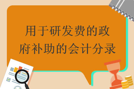 用于研发费的政府补助的会计分录