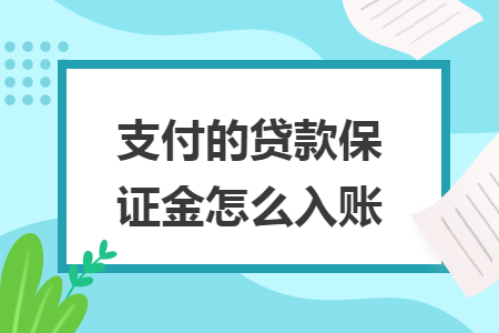 支付的贷款保证金怎么入账