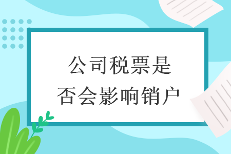 公司税票是否会影响销户