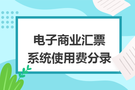 电子商业汇票系统使用费分录