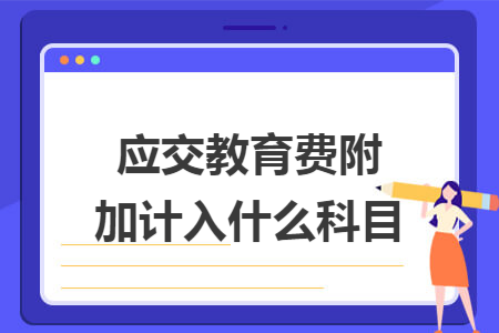 应交教育费附加计入什么科目