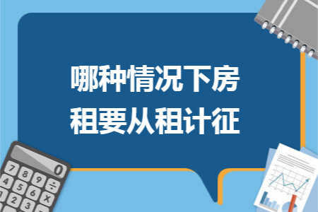 哪种情况下房租要从租计征