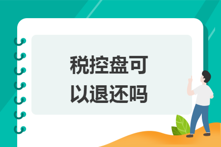 税控盘可以退还吗