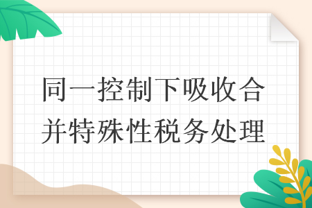 同一控制下吸收合并特殊性税务处理