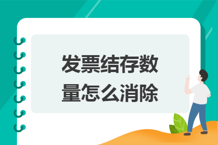 发票结存数量怎么消除