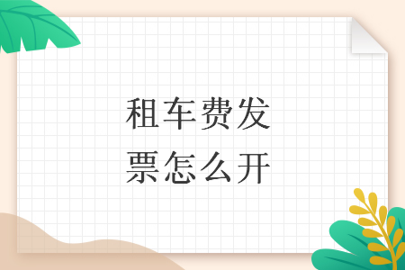 租车费发票怎么开