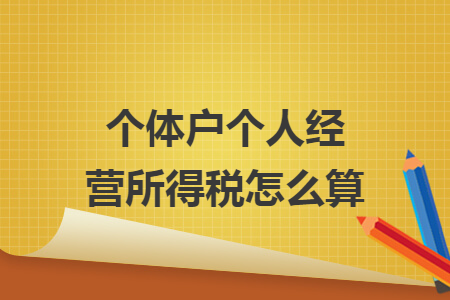 个体户个人经营所得税怎么算