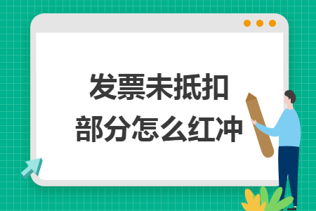 发票未抵扣部分怎么红冲