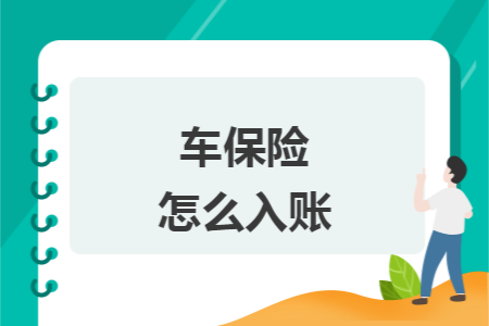 车保险怎么入账