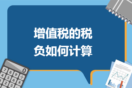 增值税的税负如何计算