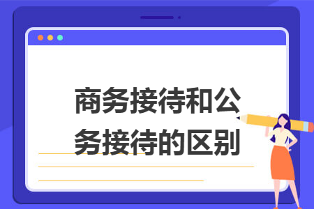 商务接待和公务接待的区别