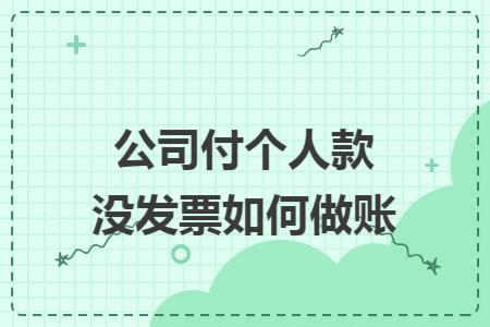 公司付个人款没发票如何做账