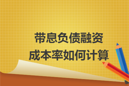 带息负债融资成本率如何计算