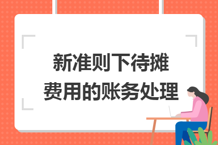 新准则下待摊费用的账务处理