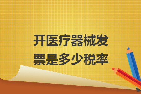 开医疗器械发票是多少税率