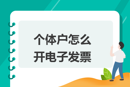 个体户怎么开电子发票