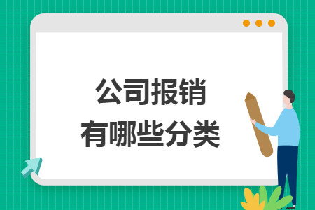 公司报销有哪些分类