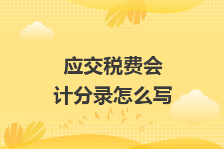 应交税费会计分录怎么写