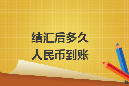结汇后多久人民币到账