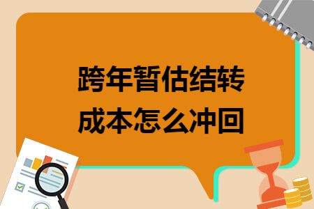 跨年暂估结转成本怎么冲回