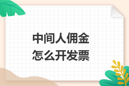 中间人佣金怎么开发票