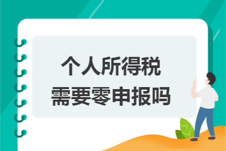 个人所得税需要零申报吗