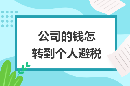 公司的钱怎么转到个人避税