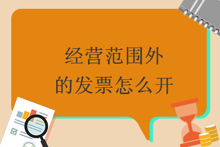 经营范围外的发票怎么开