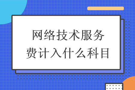 网络技术服务费计入什么科目