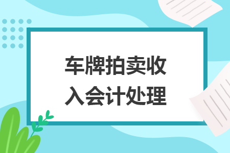 车牌拍卖收入会计处理