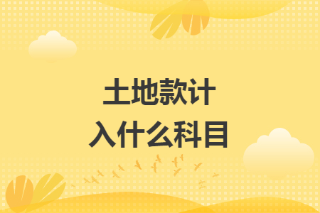 土地款计入什么科目