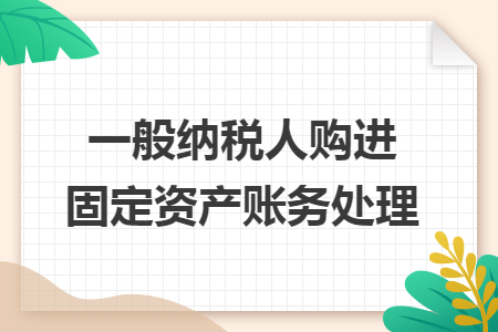 一般纳税人购进固定资产账务处理