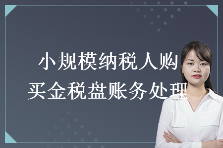 小规模纳税人购买金税盘账务处理